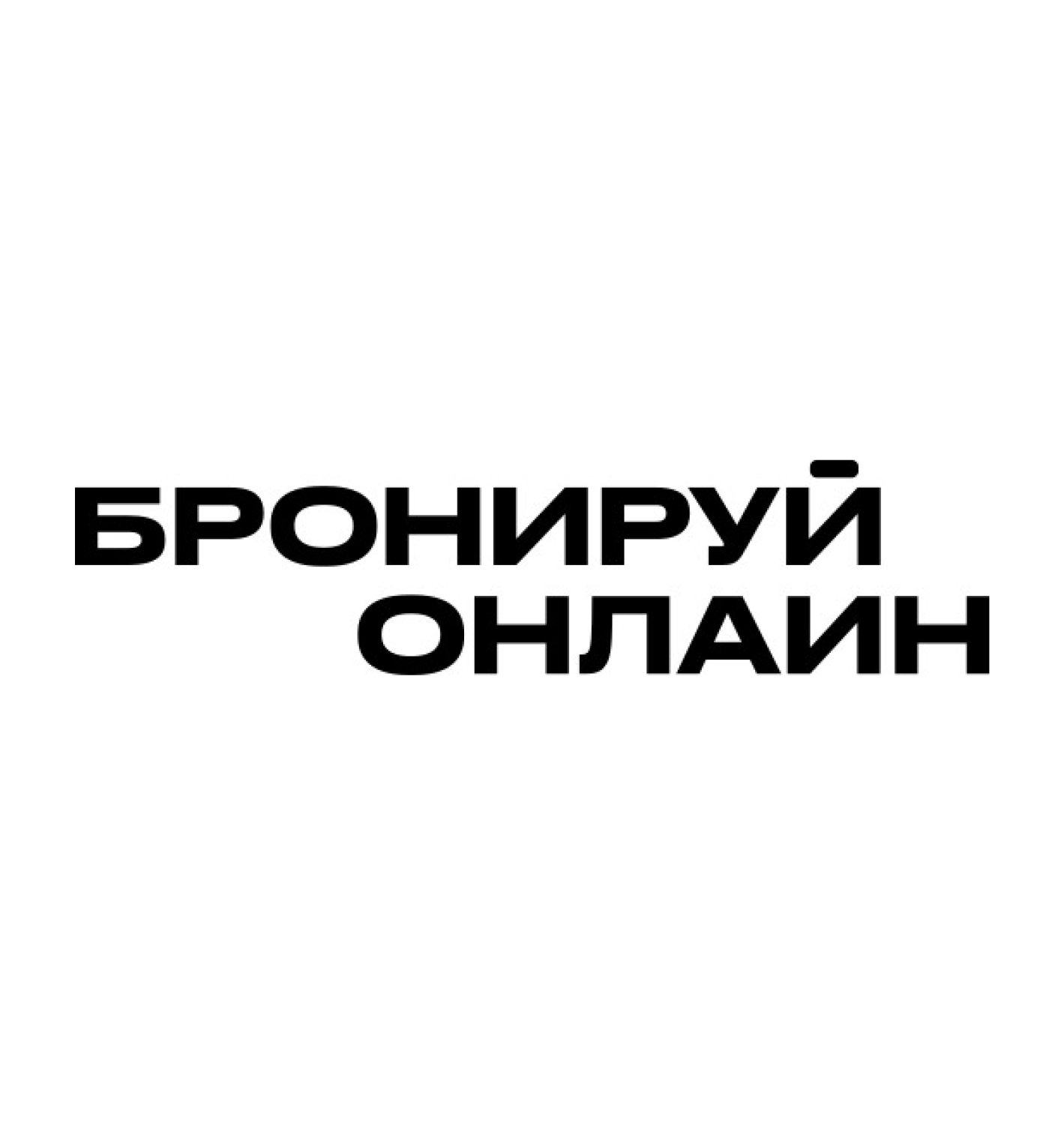 Бронируй онлайн